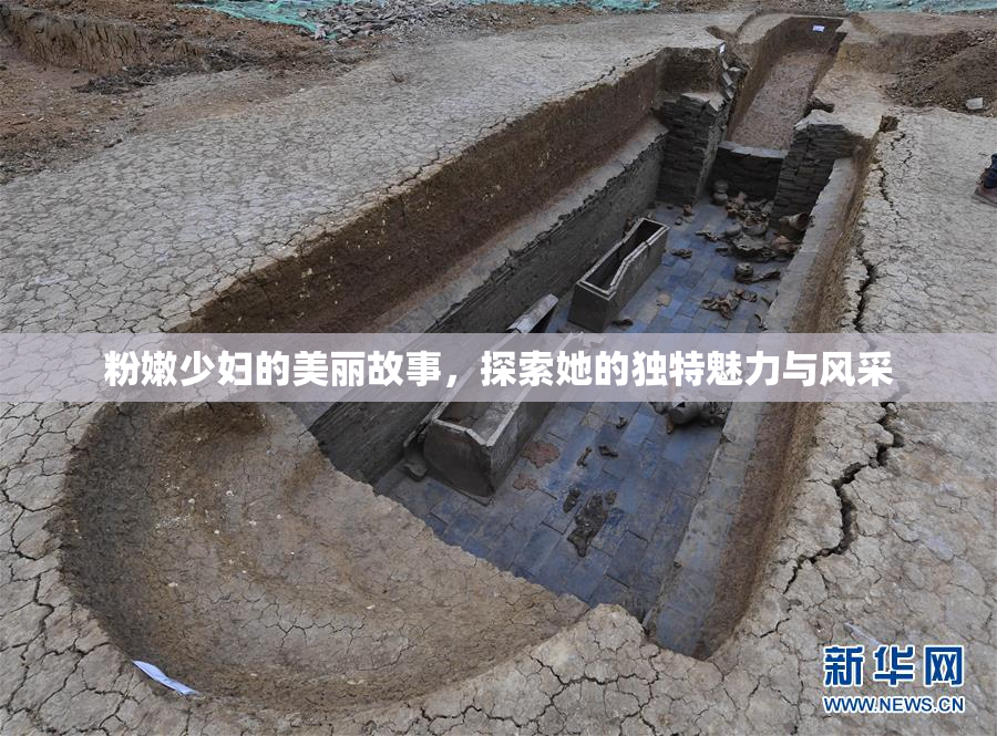 粉嫩少妇的美丽故事，探索她的独特魅力与风采