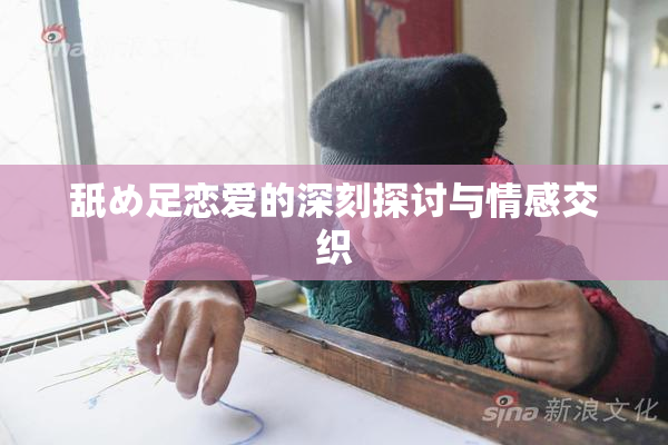 舐め足恋爱的深刻探讨与情感交织