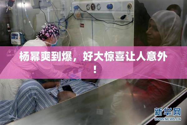 杨幂爽到爆，好大惊喜让人意外！
