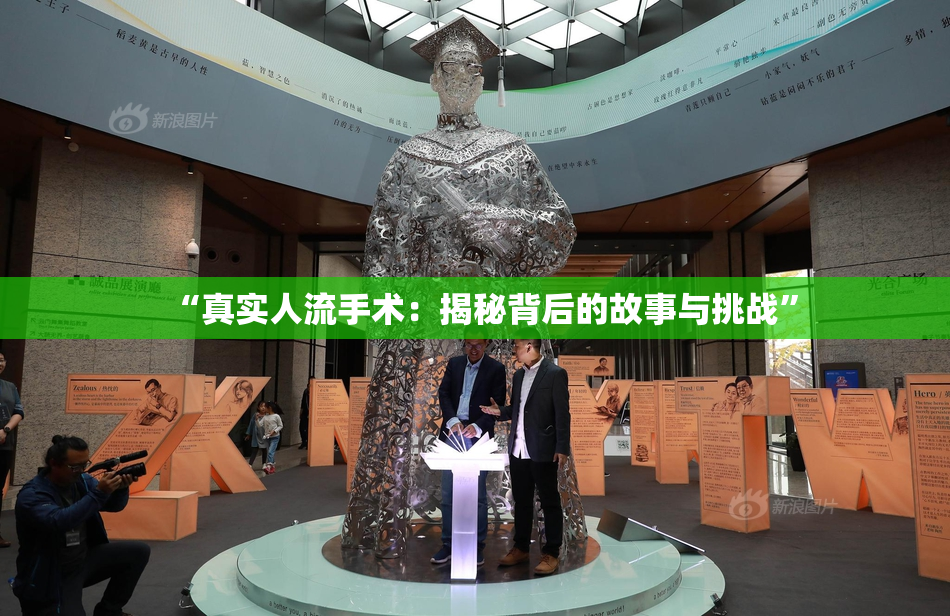 “真实人流手术：揭秘背后的故事与挑战”