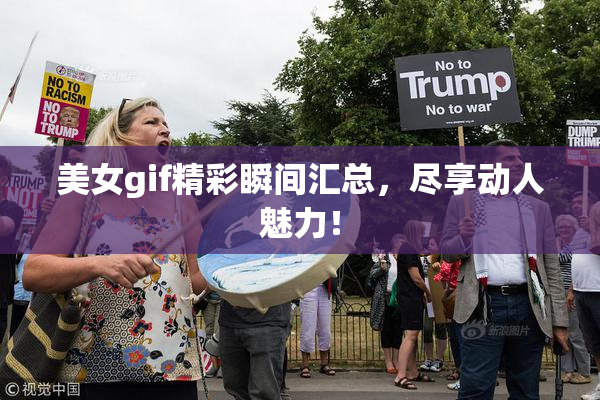 美女gif精彩瞬间汇总，尽享动人魅力！