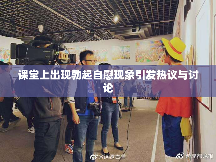 课堂上出现勃起自慰现象引发热议与讨论