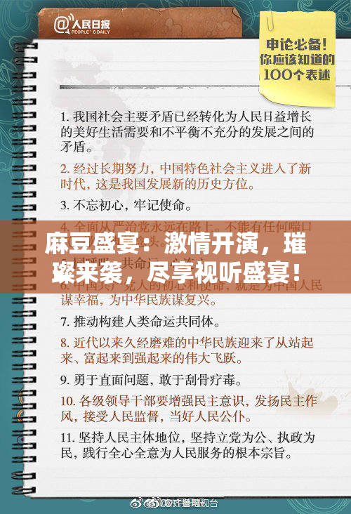 麻豆盛宴：激情开演，璀璨来袭，尽享视听盛宴！