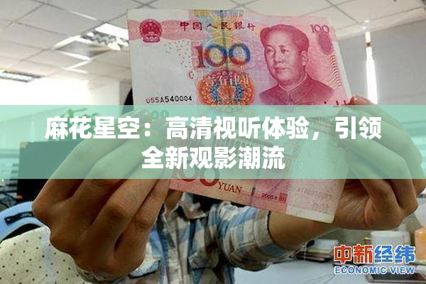 麻花星空：高清视听体验，引领全新观影潮流