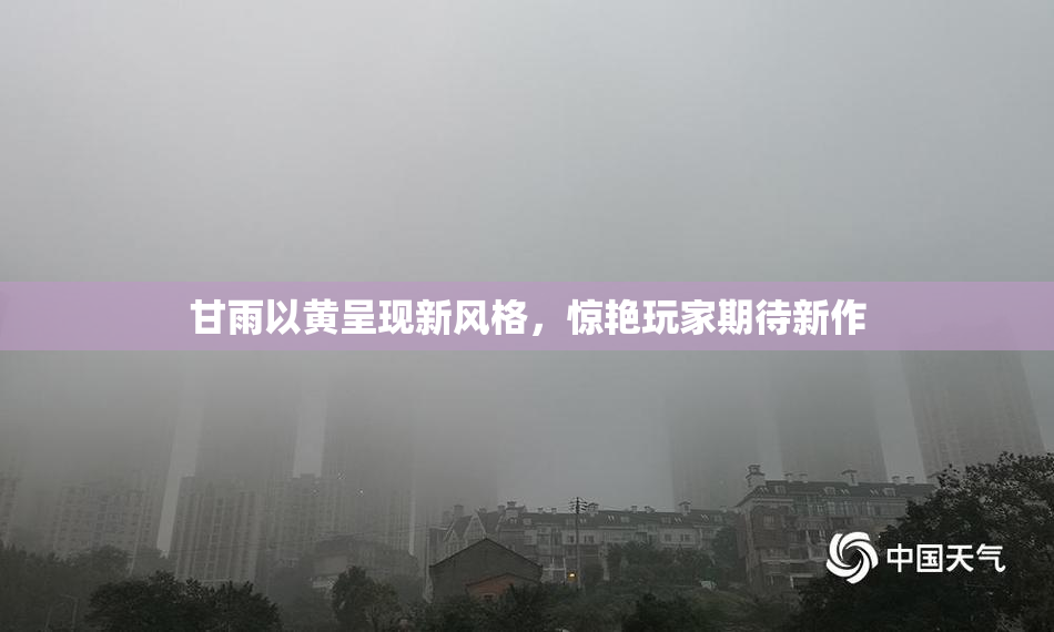 甘雨以黄呈现新风格，惊艳玩家期待新作