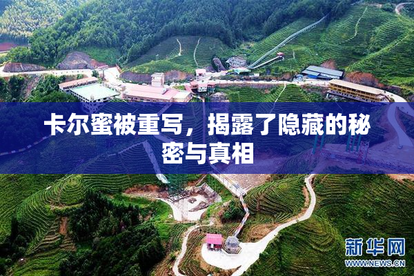 卡尔蜜被重写，揭露了隐藏的秘密与真相