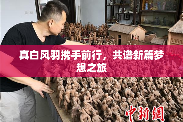 真白风羽携手前行，共谱新篇梦想之旅