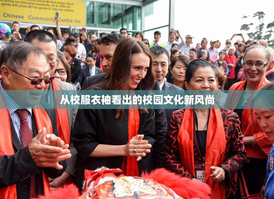 从校服衣袖看出的校园文化新风尚