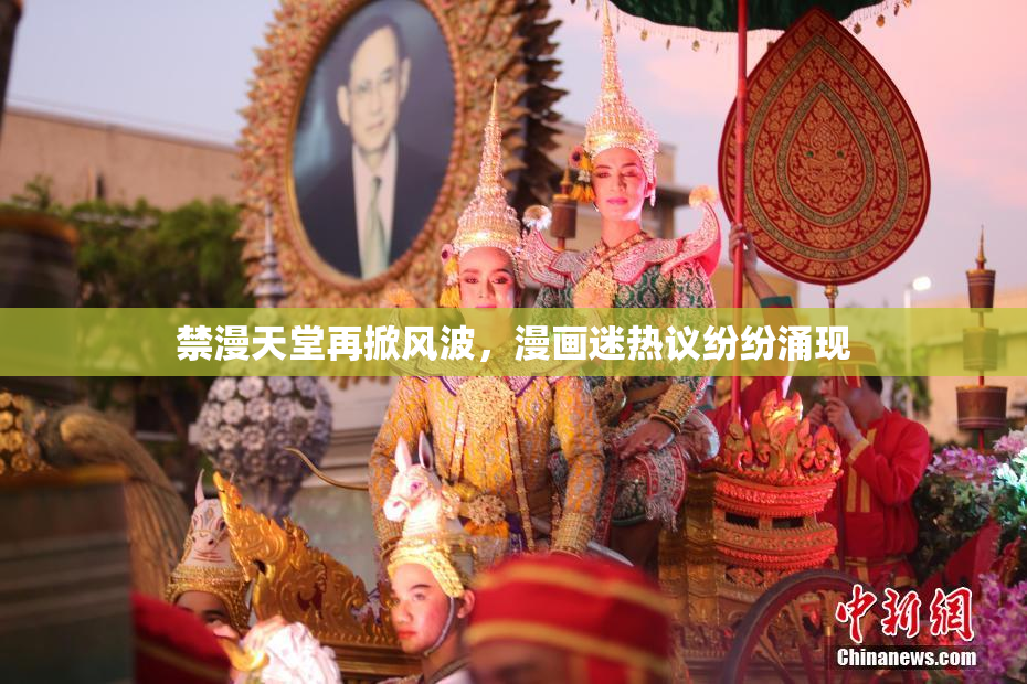 禁漫天堂再掀风波，漫画迷热议纷纷涌现