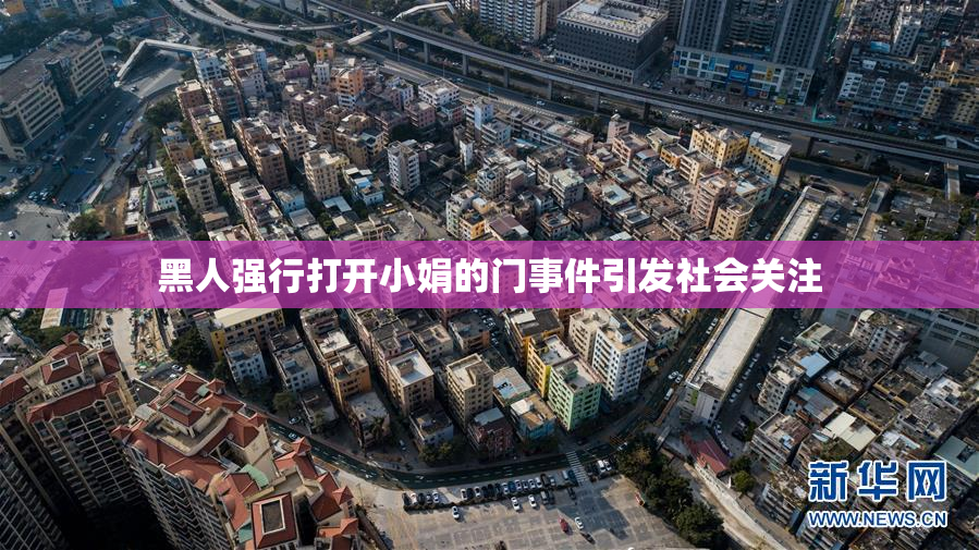 黑人强行打开小娟的门事件引发社会关注