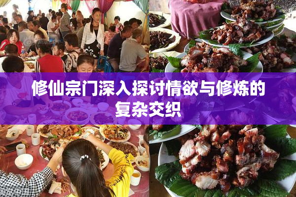 修仙宗门深入探讨情欲与修炼的复杂交织