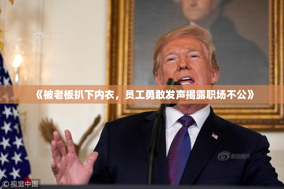 《被老板扒下内衣，员工勇敢发声揭露职场不公》