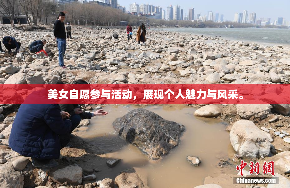 美女自愿参与活动，展现个人魅力与风采。