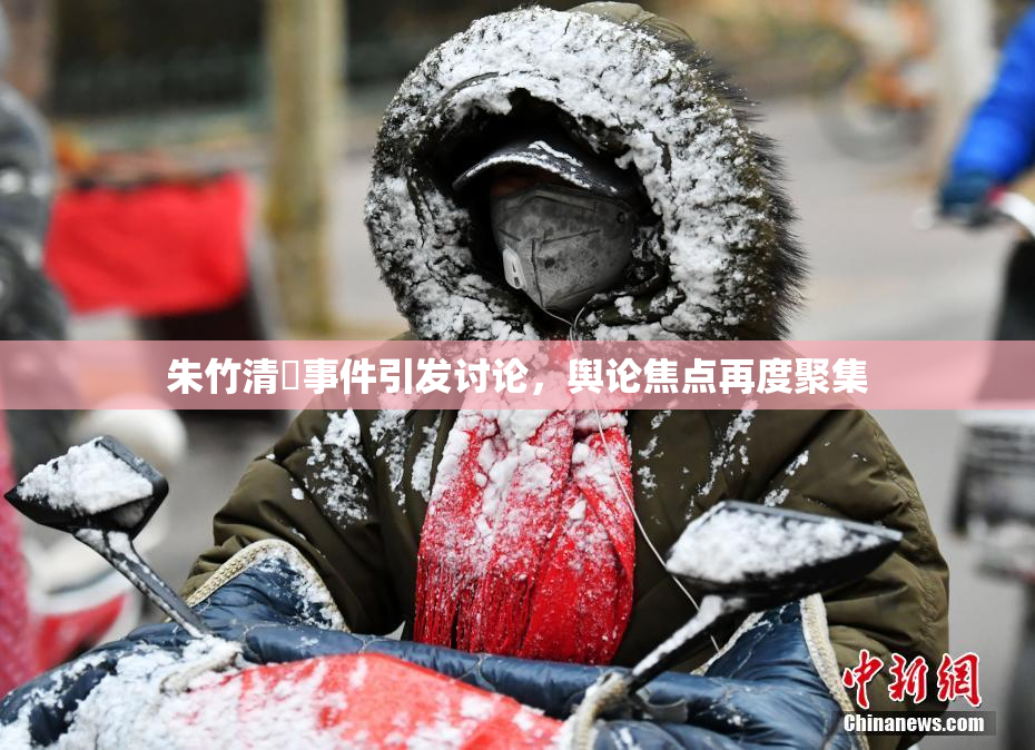 朱竹清婬事件引发讨论，舆论焦点再度聚集