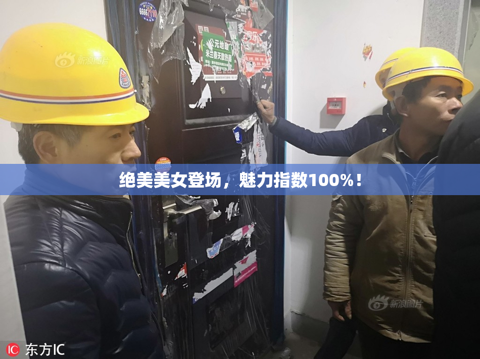 绝美美女登场，魅力指数100%！