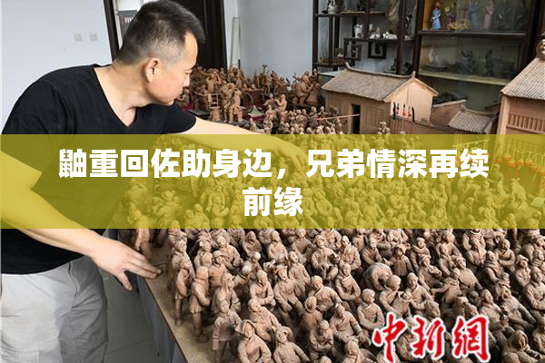 鼬重回佐助身边，兄弟情深再续前缘