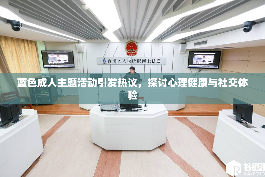 蓝色成人主题活动引发热议，探讨心理健康与社交体验