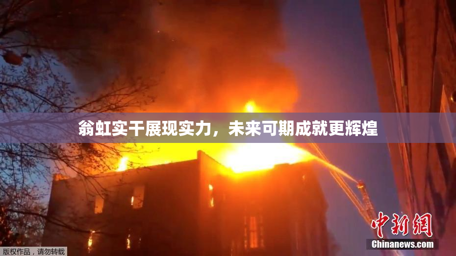翁虹实干展现实力，未来可期成就更辉煌
