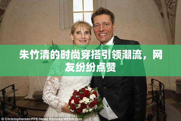 朱竹清的时尚穿搭引领潮流，网友纷纷点赞