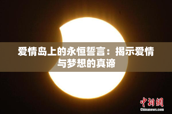 爱情岛上的永恒誓言：揭示爱情与梦想的真谛