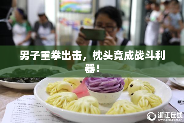 男子重拳出击，枕头竟成战斗利器！