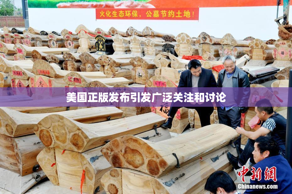 美国正版发布引发广泛关注和讨论