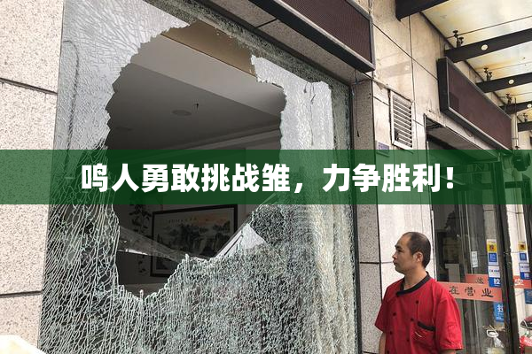 鸣人勇敢挑战雏，力争胜利！