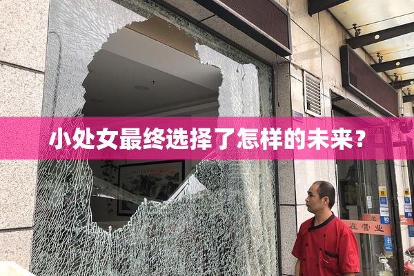 小处女最终选择了怎样的未来？