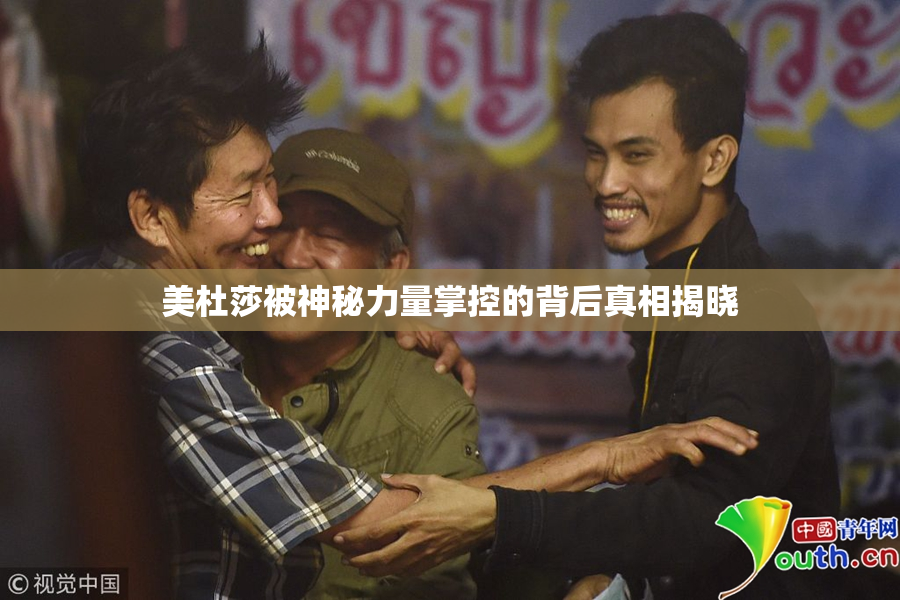 美杜莎被神秘力量掌控的背后真相揭晓