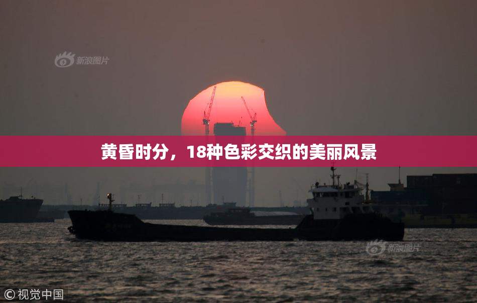 黄昏时分，18种色彩交织的美丽风景
