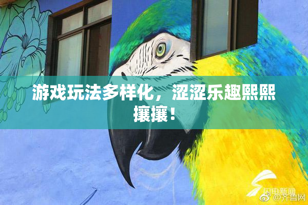 游戏玩法多样化，涩涩乐趣熙熙攘攘！