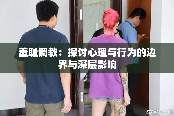 羞耻调教：探讨心理与行为的边界与深层影响