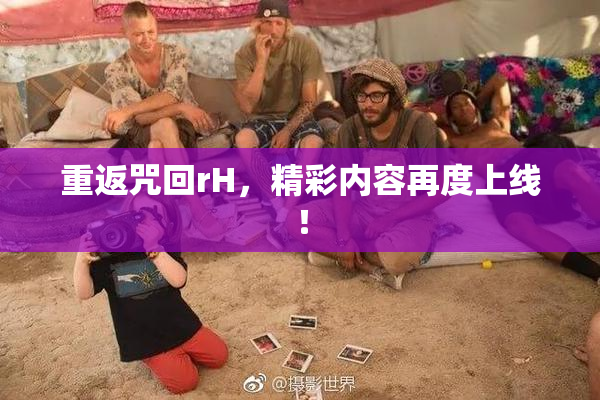 重返咒回rH，精彩内容再度上线！