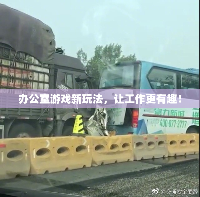 办公室游戏新玩法，让工作更有趣！