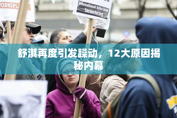 舒淇再度引发躁动，12大原因揭秘内幕