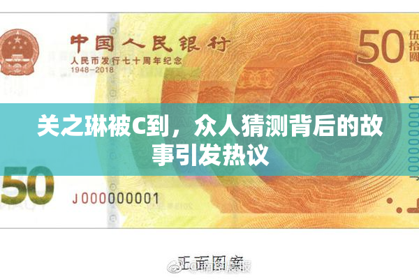 关之琳被C到，众人猜测背后的故事引发热议