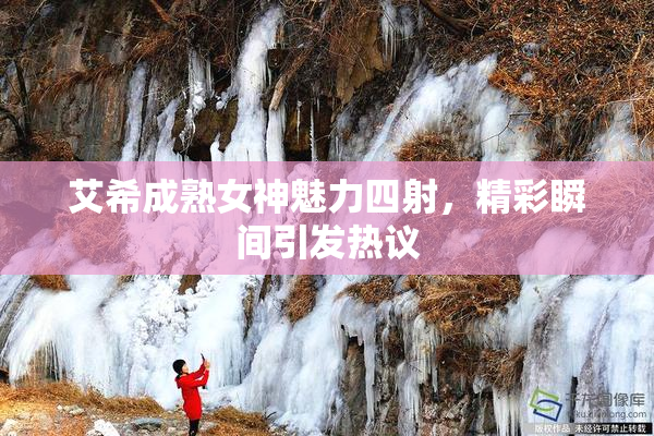 艾希成熟女神魅力四射，精彩瞬间引发热议