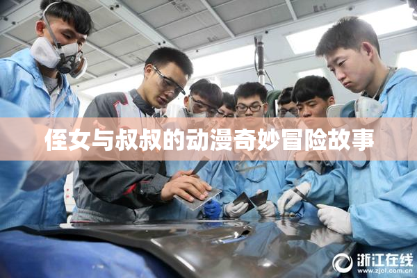 侄女与叔叔的动漫奇妙冒险故事