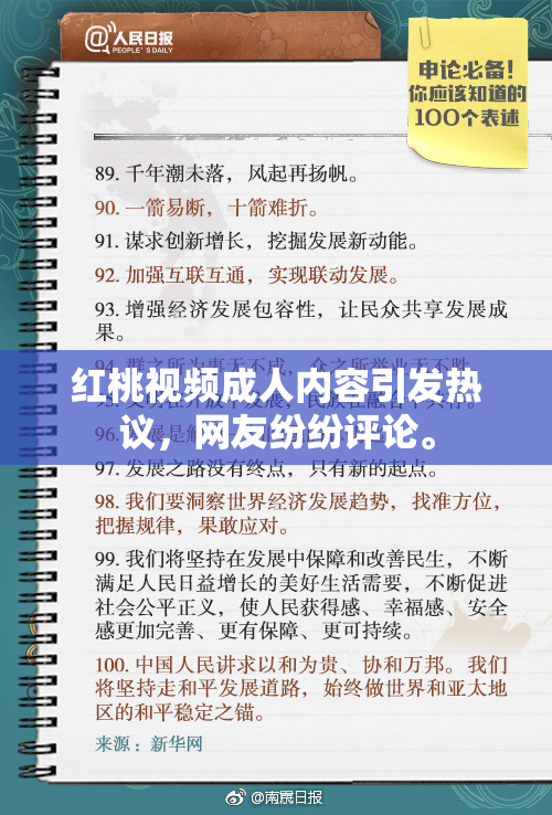 红桃视频成人内容引发热议，网友纷纷评论。