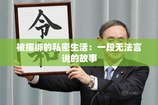 被捆绑的私密生活：一段无法言说的故事