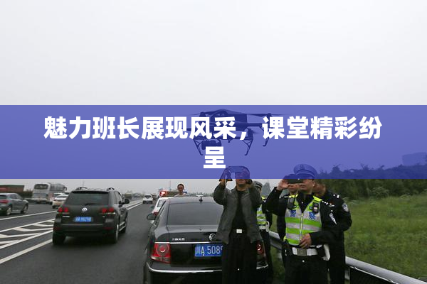 魅力班长展现风采，课堂精彩纷呈