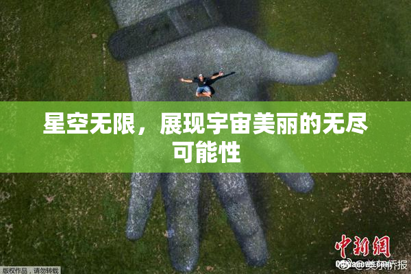 星空无限，展现宇宙美丽的无尽可能性