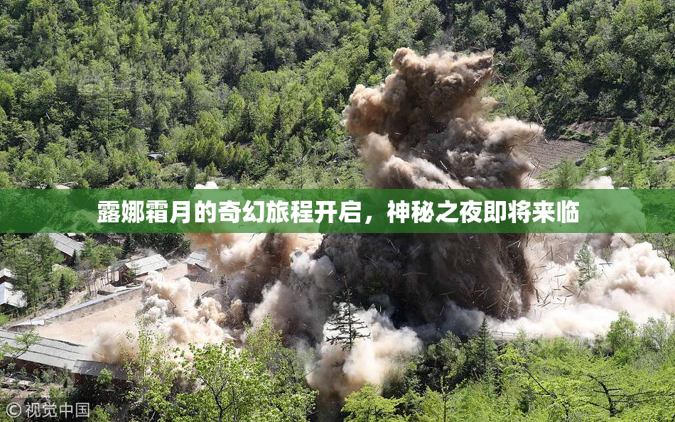 露娜霜月的奇幻旅程开启，神秘之夜即将来临