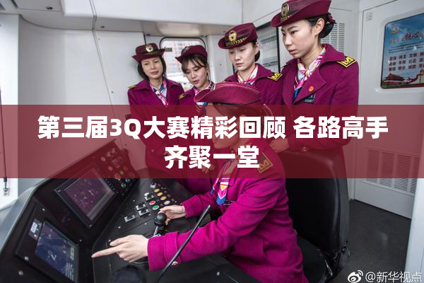 第三届3Q大赛精彩回顾 各路高手齐聚一堂