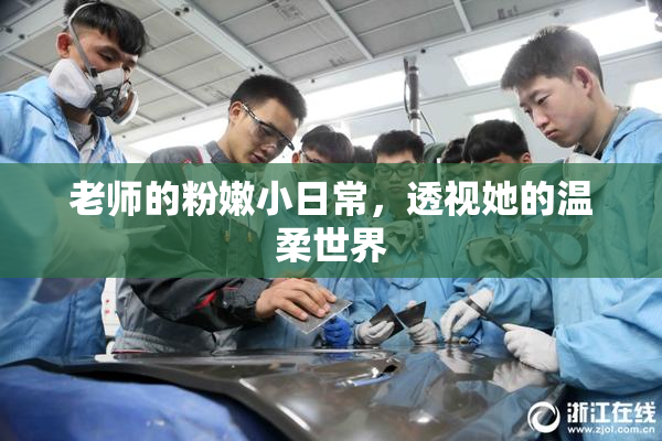 老师的粉嫩小日常，透视她的温柔世界
