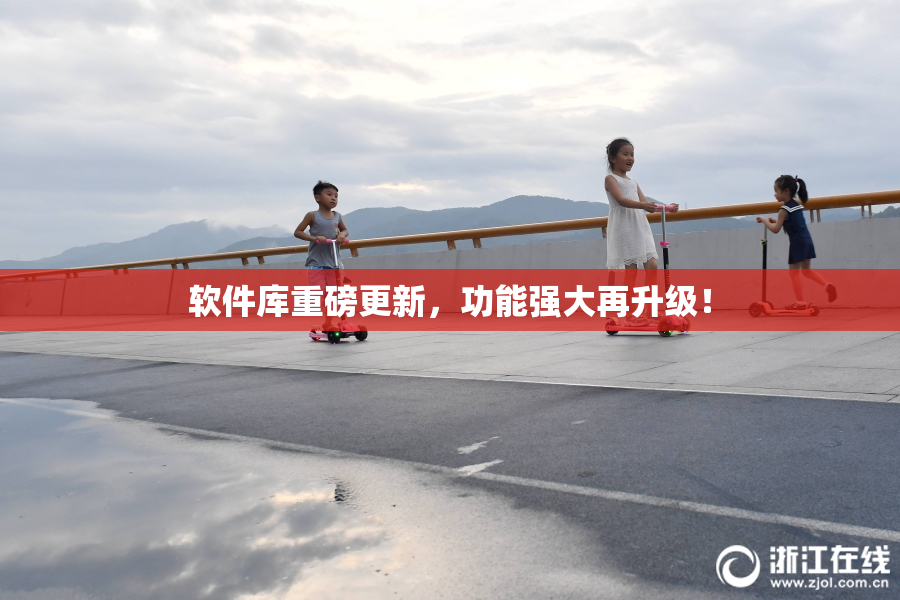 软件库重磅更新，功能强大再升级！