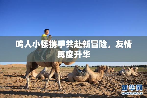 鸣人小樱携手共赴新冒险，友情再度升华