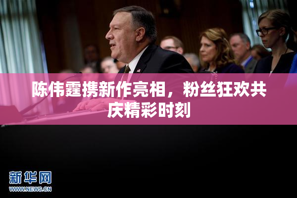 陈伟霆携新作亮相，粉丝狂欢共庆精彩时刻