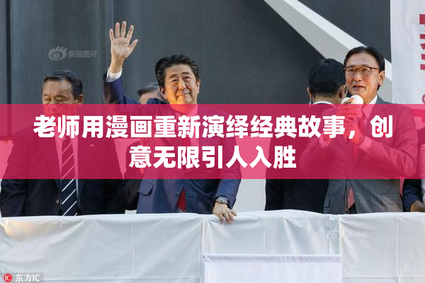 老师用漫画重新演绎经典故事，创意无限引人入胜