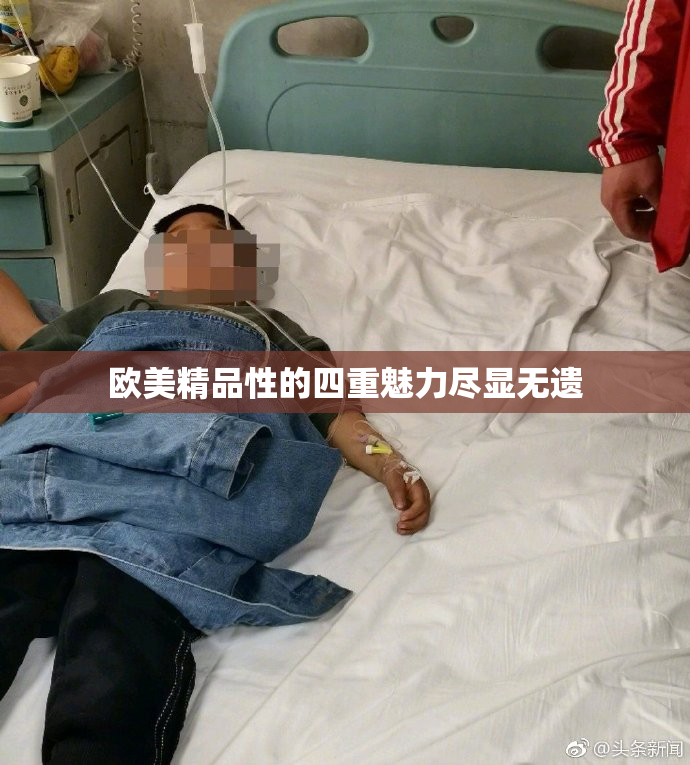 欧美精品性的四重魅力尽显无遗
